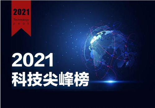 2021年度財經(jīng)網(wǎng)科技尖峰榜評選活動圓滿落幕，引領(lǐng)網(wǎng)絡(luò)科技新篇章
